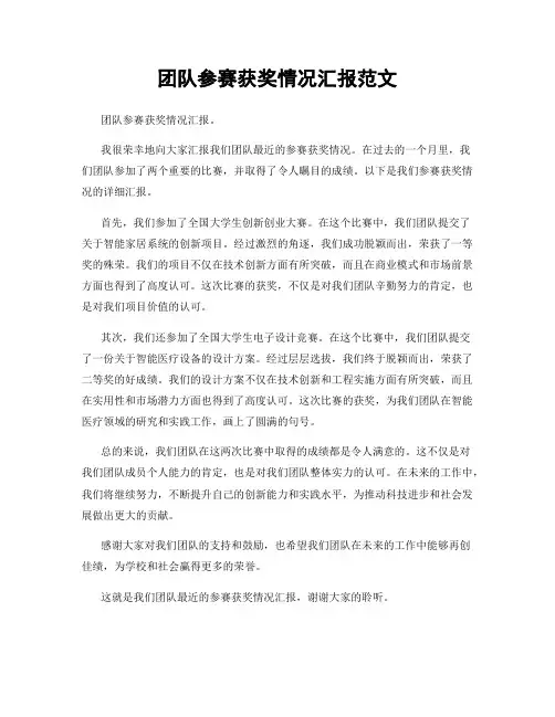 团队参赛获奖情况汇报范文