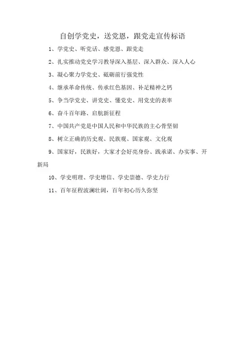 自创学党史,送党恩,跟党走宣传标语