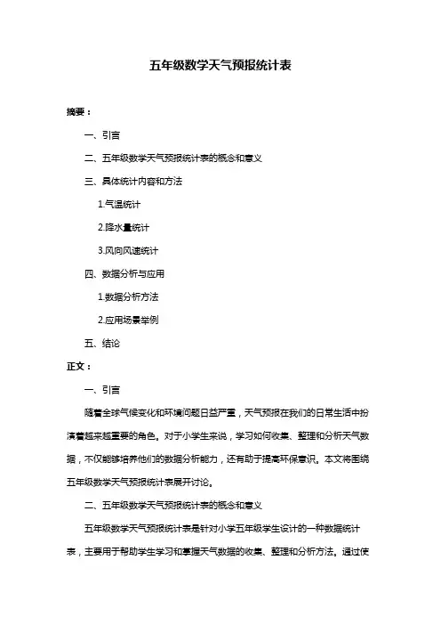 五年级数学天气预报统计表
