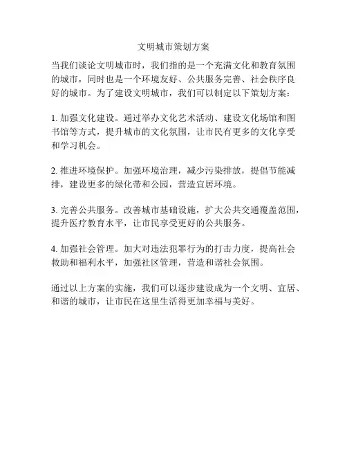 文明城市策划方案