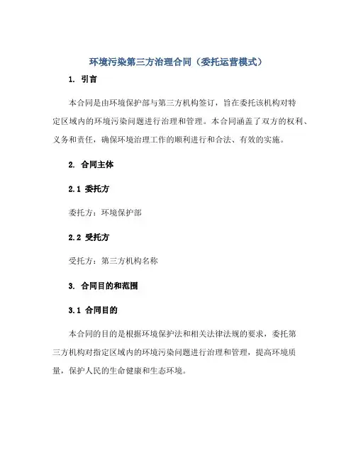 环境污染第三方治理(合同)(委托运营模式)