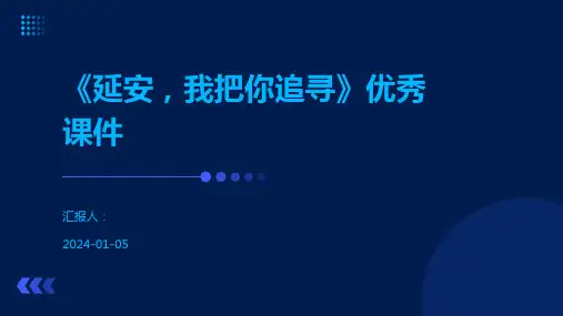 《延安,我把你追寻》优秀课件