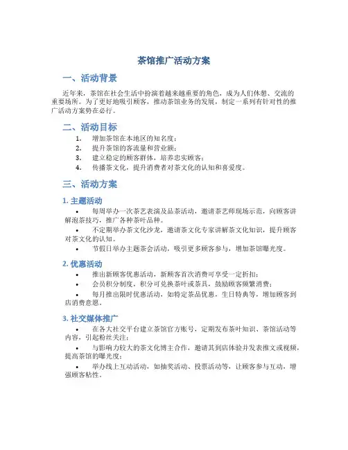 茶馆推广活动方案