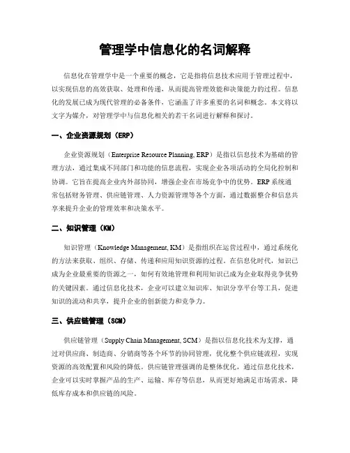 管理学中信息化的名词解释