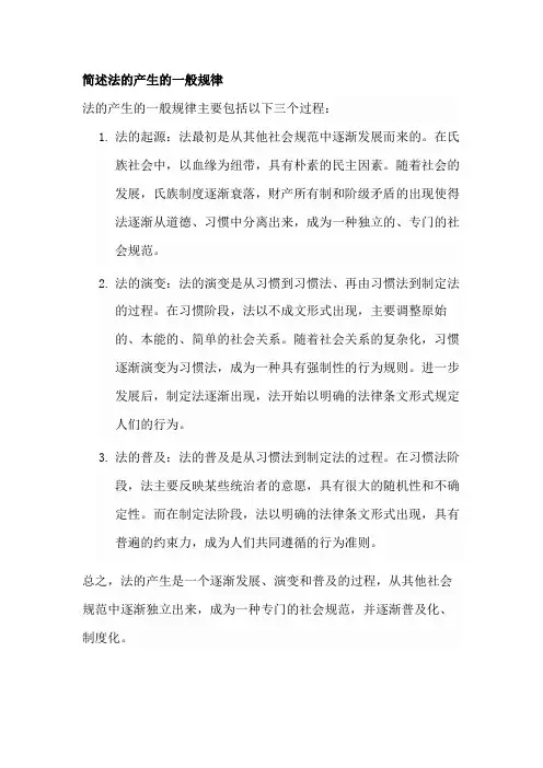 简述法的产生的一般规律