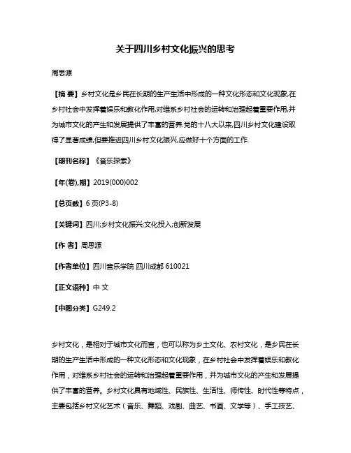 关于四川乡村文化振兴的思考