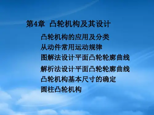 机械原理凸轮机构