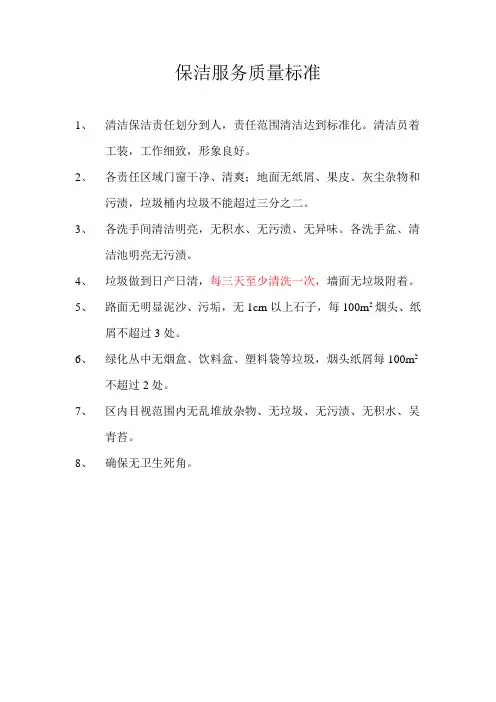 保洁服务质量标准