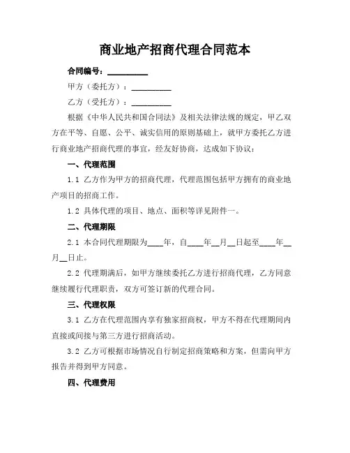 商业地产招商代理合同范本