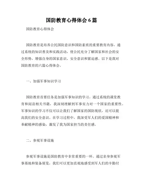 国防教育心得体会6篇