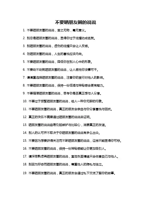 不要晒朋友圈的说说