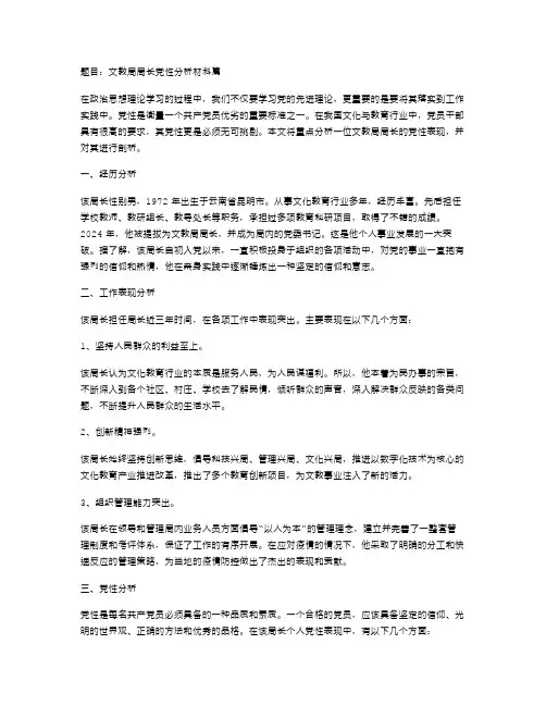 范文文教局局长党性分析材料