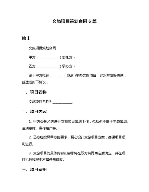 文旅项目策划合同6篇