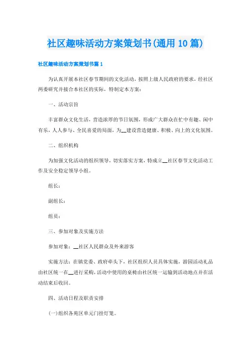 社区趣味活动方案策划书(通用10篇)