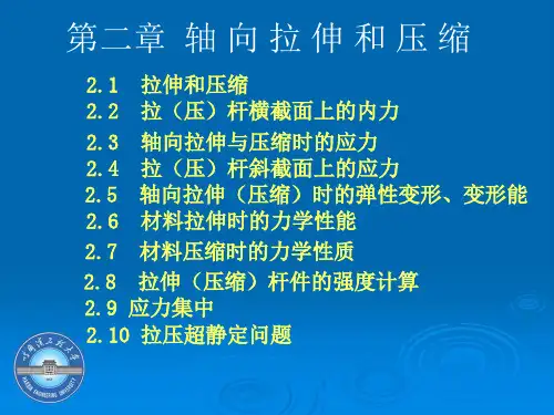 材料力学第2章 PPT课件
