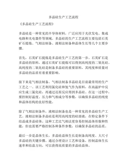 多晶硅生产工艺流程