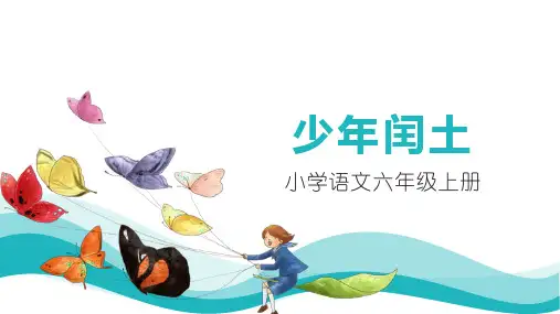 部编版六年级语文上册25少年闰土课件(共16张PPT)