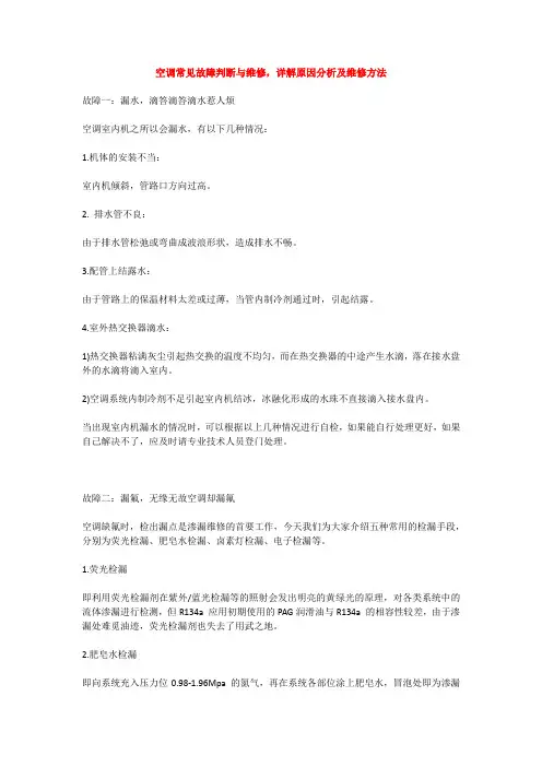空调常见故障判断与维修,详解原因分析及维修方法