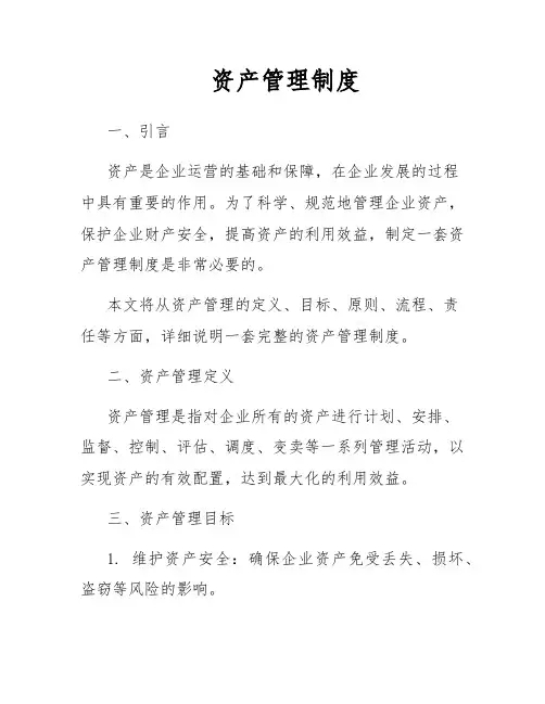 资产管理制度