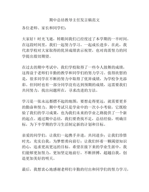 期中总结教导主任发言稿范文