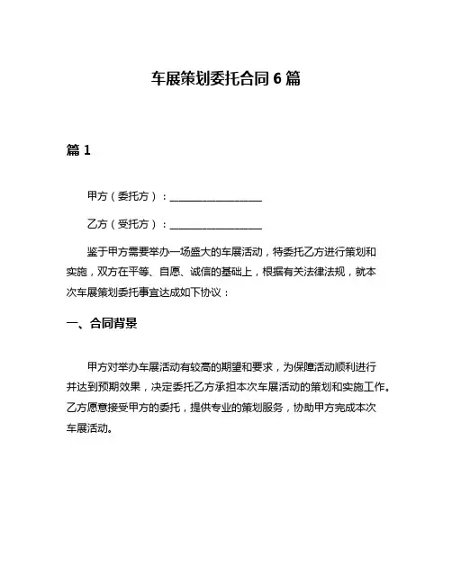 车展策划委托合同6篇