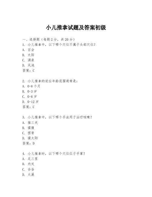 小儿推拿试题及答案初级