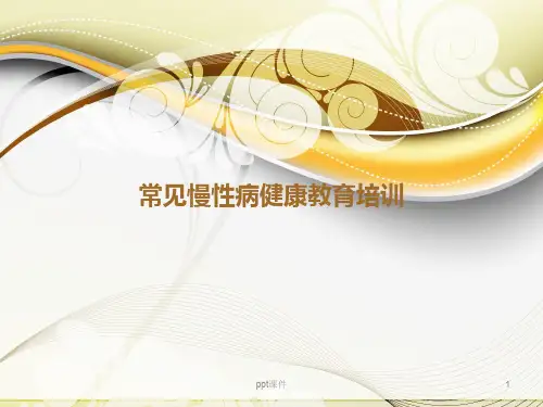 常见慢性病健康教育培训  ppt课件