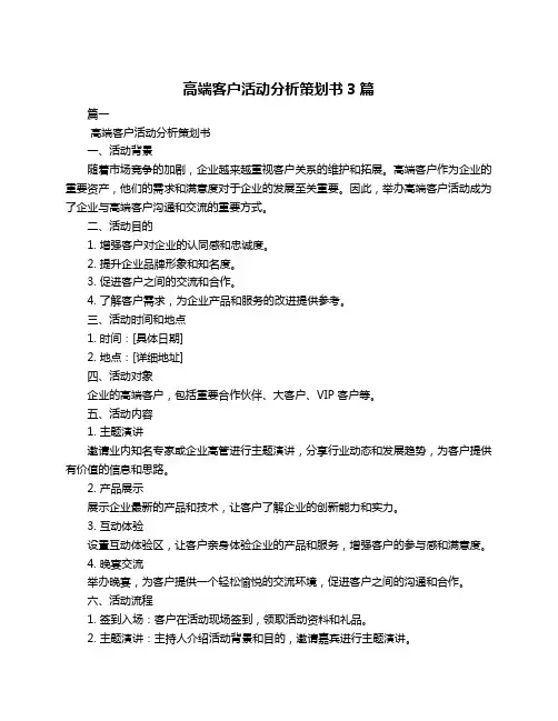高端客户活动分析策划书3篇