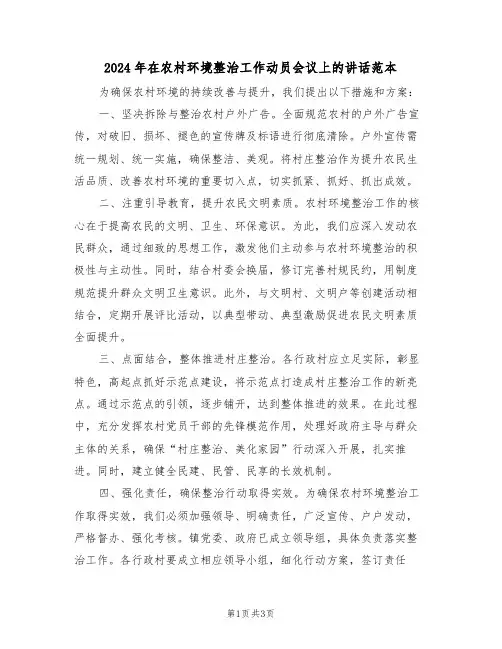 2024年在农村环境整治工作动员会议上的讲话范本（二篇）