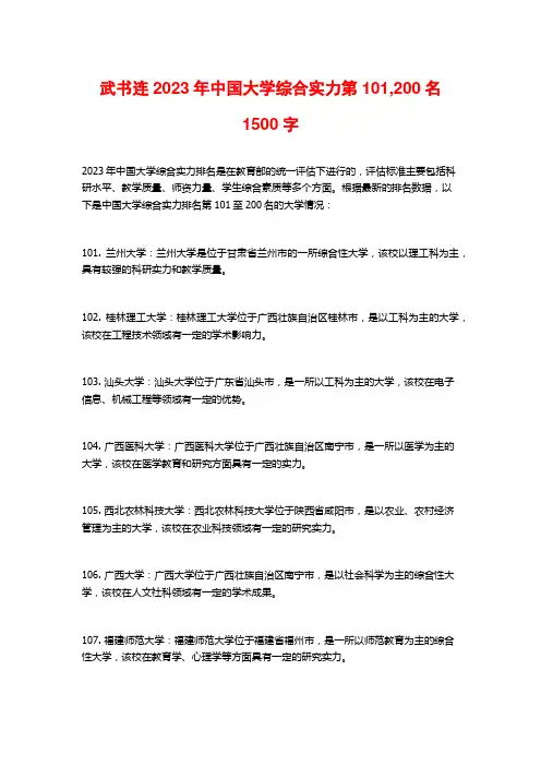 武书连2023年中国大学综合实力第101,200名