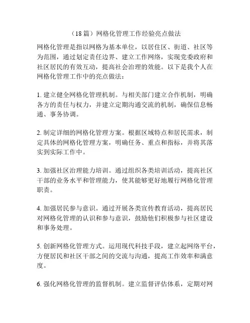 (18篇)网格化管理工作经验亮点做法