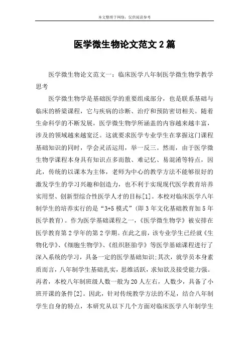 医学微生物论文范文2篇