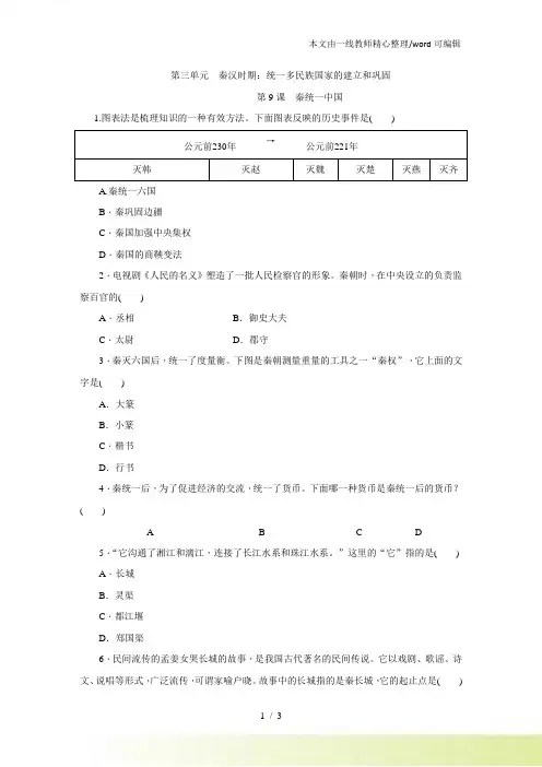 人教七年级历史上册(部编)同步练习：第9课 秦统一中国