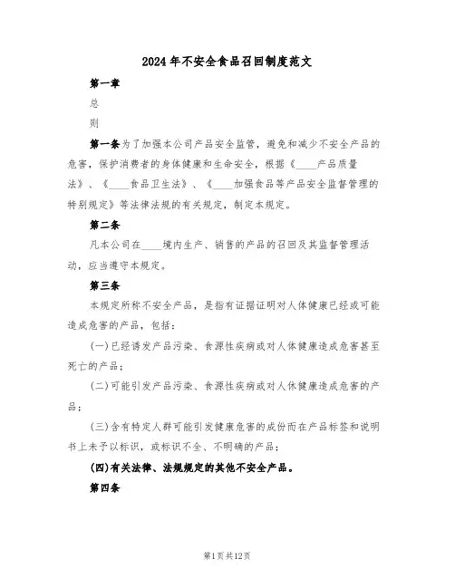 2024年不安全食品召回制度范文（4篇）