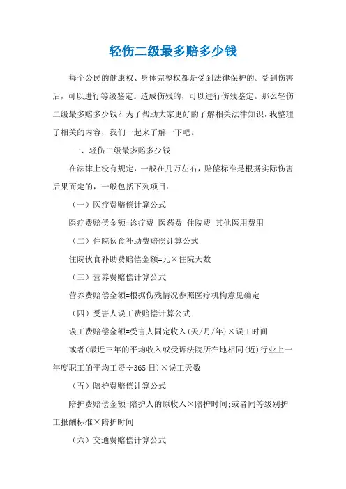 轻伤二级最多赔多少钱