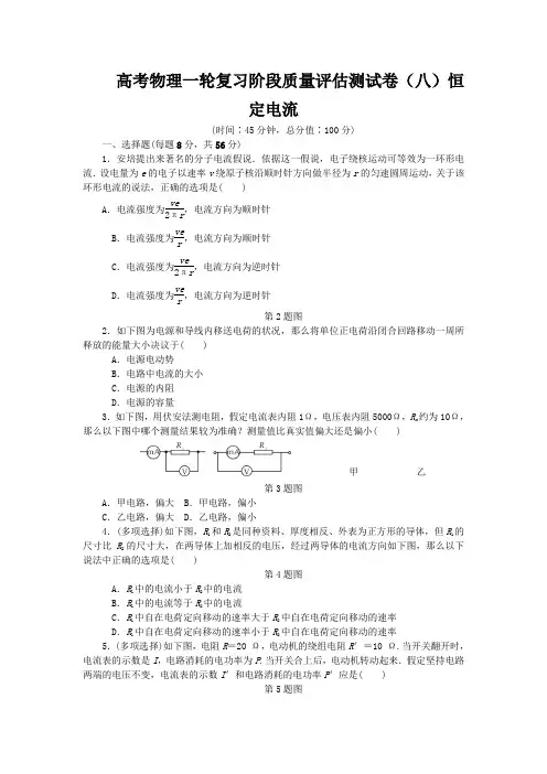 高考物理一轮复习阶段质量评估测试卷(八)恒定电流