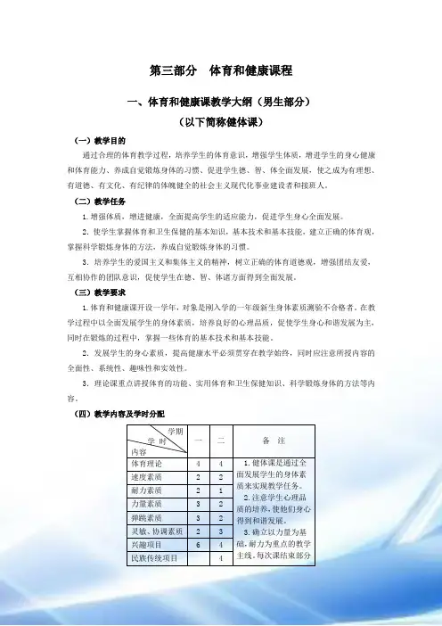 课程教学大纲(体育与健康)