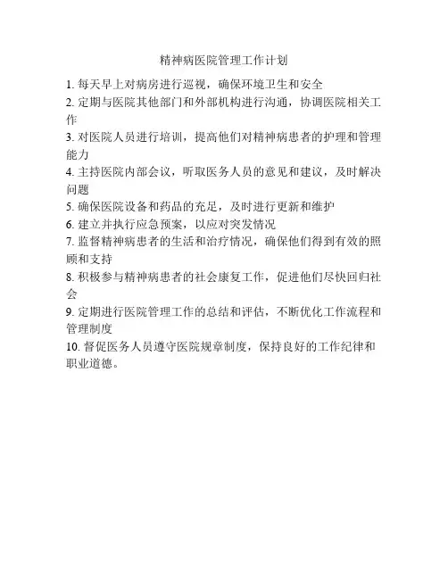 精神病医院管理工作计划