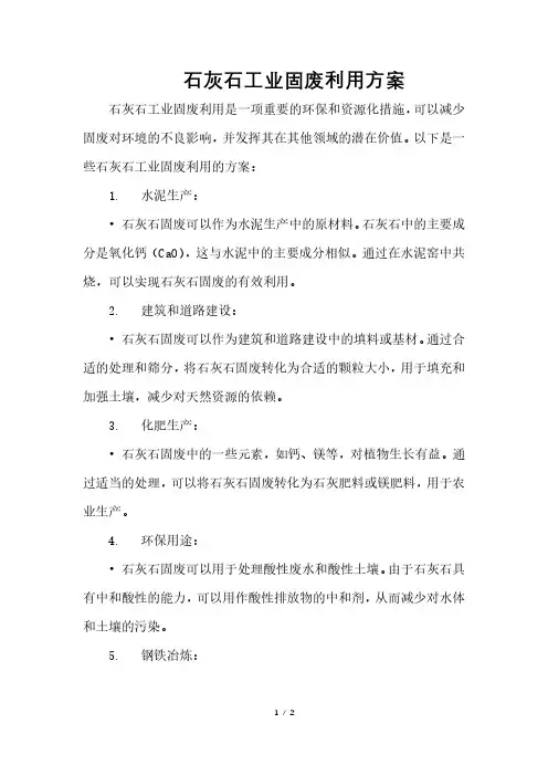 石灰石工业固废利用方案