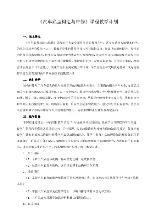 《汽车底盘构造与维修》课程教学计划