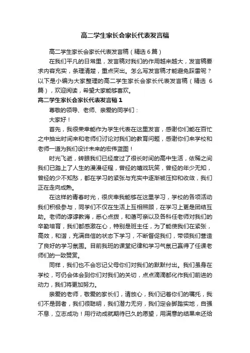 高二学生家长会家长代表发言稿（精选6篇）