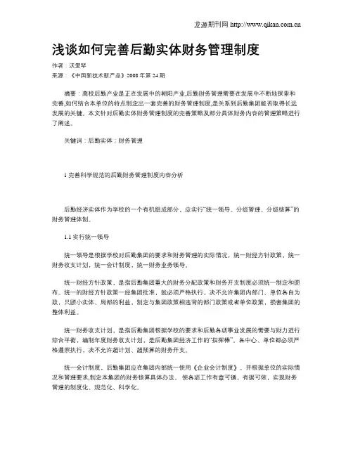 浅谈如何完善后勤实体财务管理制度