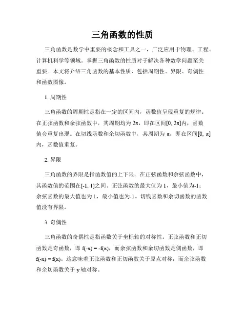 三角函数的性质