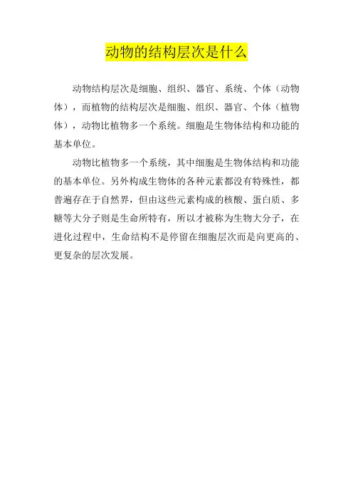 动物的结构层次是什么