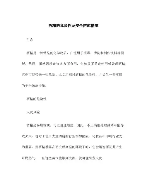 酒精的危险性及安全防范措施