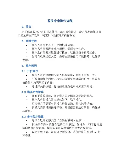 数控冲床操作规程