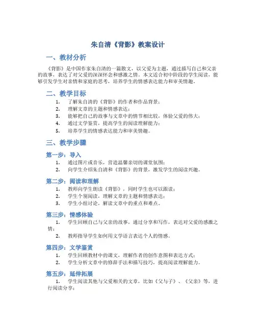 朱自清《背影》教案设计