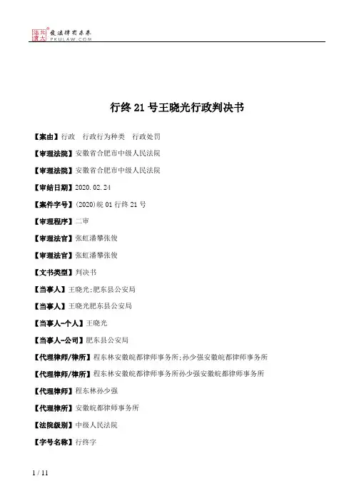 行终21号王晓光行政判决书