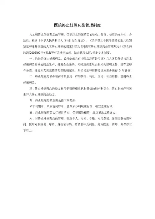 医院终止妊娠药品管理制度