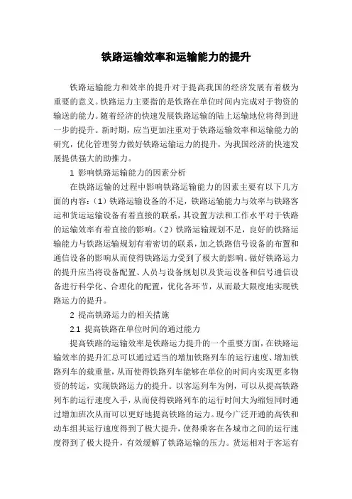 铁路运输效率和运输能力的提升